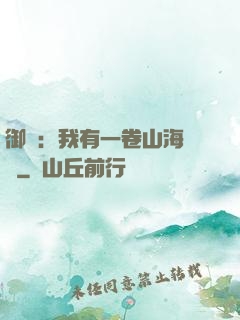 御獸：我有一卷山海圖錄