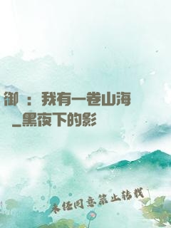 御獸：我有一卷山海圖錄