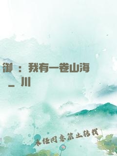 御獸：我有一卷山海圖錄