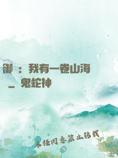 御獸：我有一卷山海圖錄