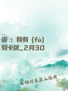 御獸：我有復(fù)刻卡牌