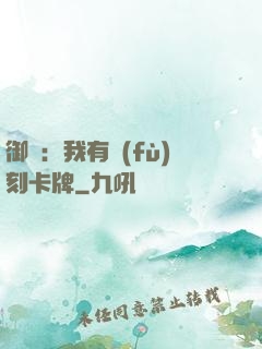 御獸：我有復(fù)刻卡牌