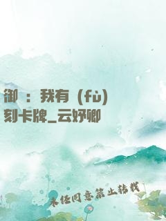 御獸：我有復(fù)刻卡牌