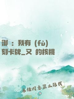 御獸：我有復(fù)刻卡牌
