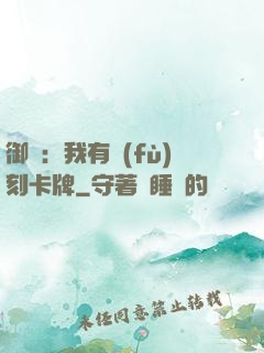 御獸：我有復(fù)刻卡牌