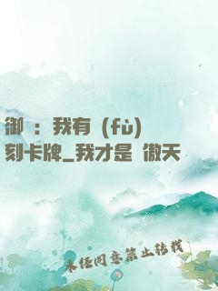 御獸：我有復(fù)刻卡牌