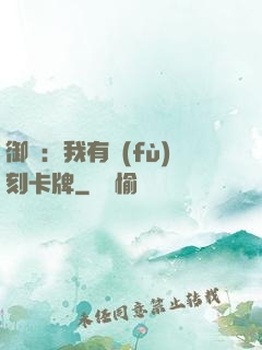 御獸：我有復(fù)刻卡牌