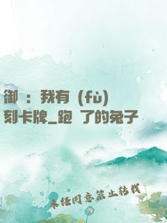 御獸：我有復(fù)刻卡牌