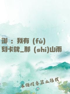 御獸：我有復(fù)刻卡牌