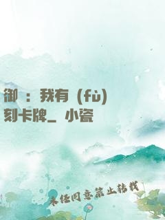 御獸：我有復(fù)刻卡牌