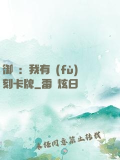 御獸：我有復(fù)刻卡牌
