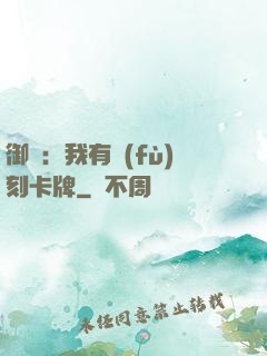 御獸：我有復(fù)刻卡牌