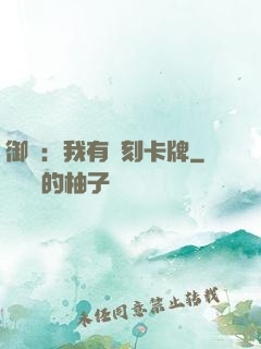 御獸：我有復刻卡牌
