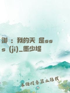 御獸：我的天賦是sss級(jí)