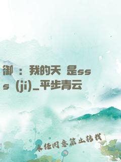 御獸：我的天賦是sss級(jí)