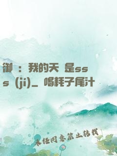 御獸：我的天賦是sss級(jí)