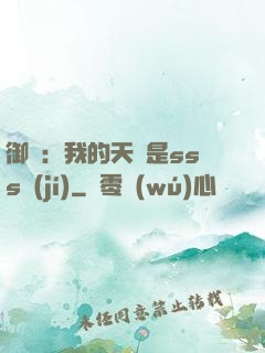 御獸：我的天賦是sss級(jí)