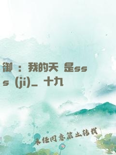御獸：我的天賦是sss級(jí)