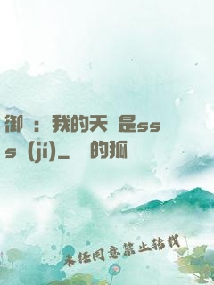 御獸：我的天賦是sss級(jí)
