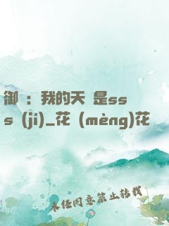 御獸：我的天賦是sss級(jí)