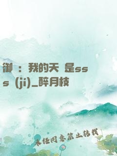 御獸：我的天賦是sss級(jí)