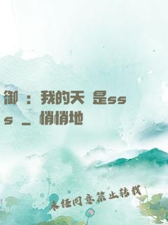 御獸：我的天賦是sss級