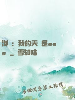 御獸：我的天賦是sss級