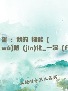 御獸：我的寵物能無(wú)限進(jìn)化