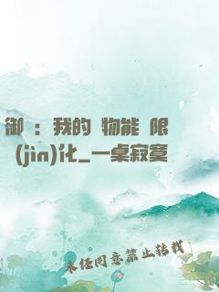 御獸：我的寵物能無限進(jìn)化
