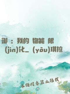 御獸：我的寵物能無限進(jìn)化