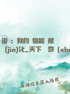 御獸：我的寵物能無限進(jìn)化