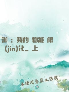 御獸：我的寵物能無限進(jìn)化