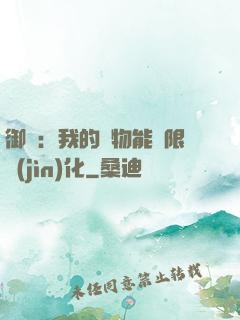 御獸：我的寵物能無限進(jìn)化