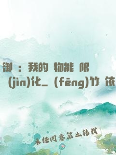 御獸：我的寵物能無限進(jìn)化