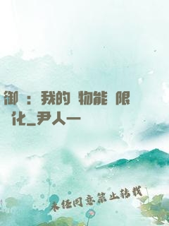 御獸：我的寵物能無限進化