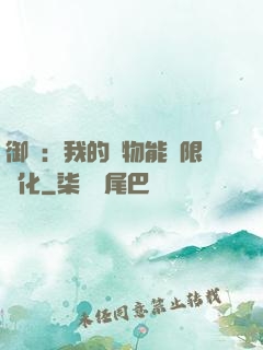 御獸：我的寵物能無限進化