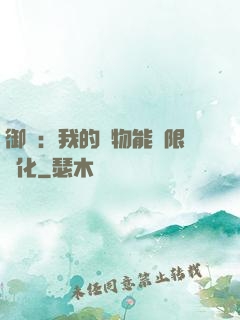 御獸：我的寵物能無限進化