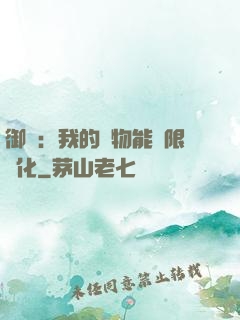 御獸：我的寵物能無限進化