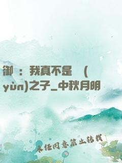 御獸：我真不是氣運(yùn)之子