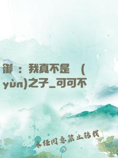 御獸：我真不是氣運(yùn)之子