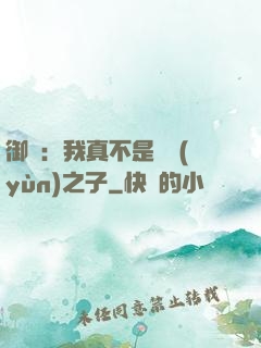 御獸：我真不是氣運(yùn)之子