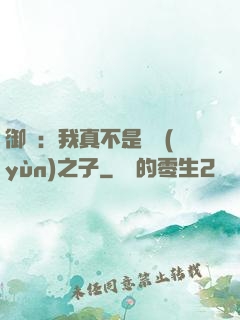 御獸：我真不是氣運(yùn)之子