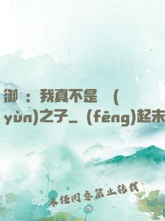 御獸：我真不是氣運(yùn)之子