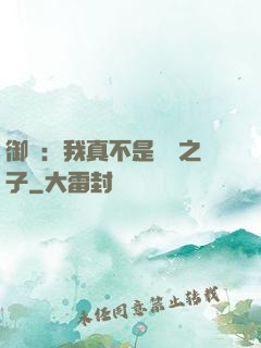 御獸：我真不是氣運之子