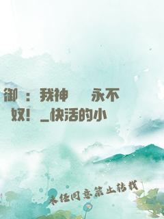 御獸：我神獸納爾永不為奴！