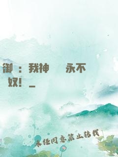 御獸：我神獸納爾永不為奴！