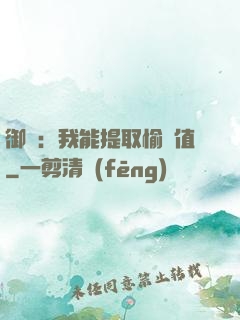 御獸：我能提取愉悅值