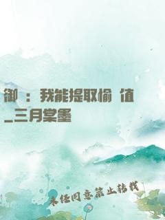 御獸：我能提取愉悅值