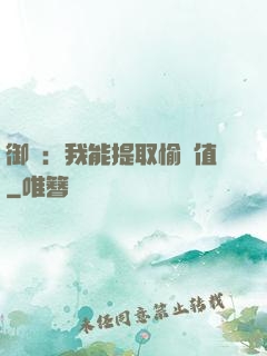 御獸：我能提取愉悅值