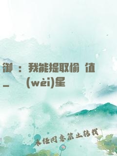 御獸：我能提取愉悅值
